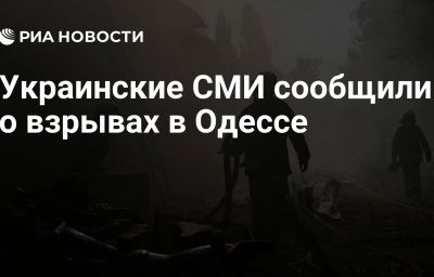 Украинские СМИ сообщили о взрывах в Одессе