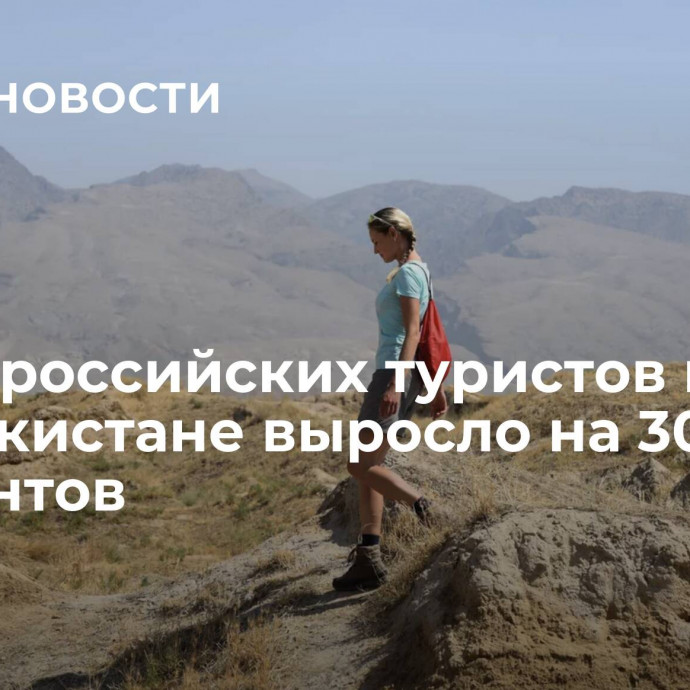 Число российских туристов в Таджикистане выросло на 30 процентов