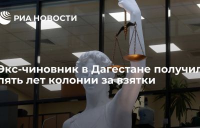 Экс-чиновник в Дагестане получил пять лет колонии за взятки