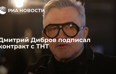 Дмитрий Дибров подписал контракт с ТНТ