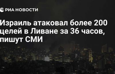 Израиль атаковал более 200 целей в Ливане за 36 часов, пишут СМИ