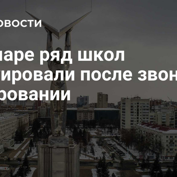 В Самаре ряд школ эвакуировали после звонков о минировании