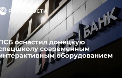 ПСБ оснастил донецкую спецшколу современным интерактивным оборудованием