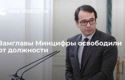 Замглавы Минцифры освободили от должности