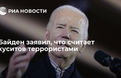 Байден заявил, что считает хуситов террористами