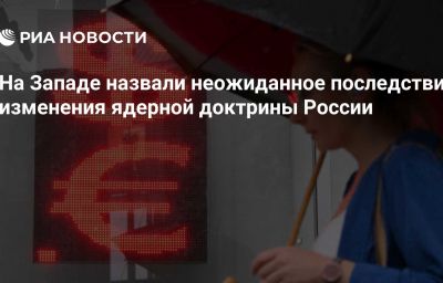 На Западе назвали неожиданное последствие изменения ядерной доктрины России