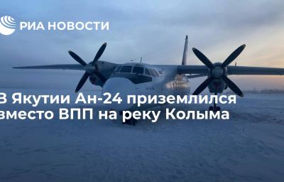 В Якутии Ан-24 приземлился вместо ВПП на реку Колыма