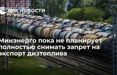 Минэнерго пока не планирует полностью снимать запрет на экспорт дизтоплива