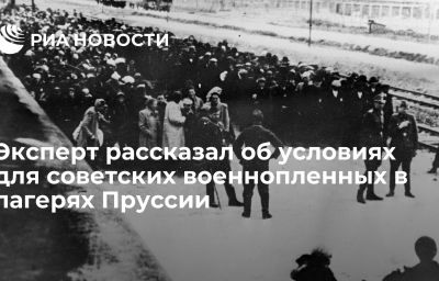 Эксперт рассказал об условиях для советских военнопленных в лагерях Пруссии