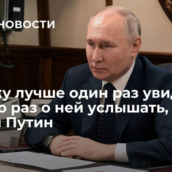 Чукотку лучше один раз увидеть, чем сто раз о ней услышать, заявил Путин