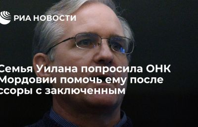 Семья Уилана попросила ОНК Мордовии помочь ему после ссоры с заключенным