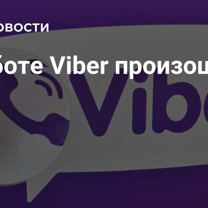 В работе Viber произошел сбой