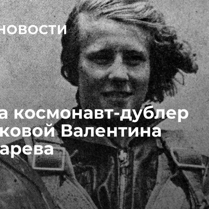 Умерла космонавт-дублер Терешковой Валентина Пономарева