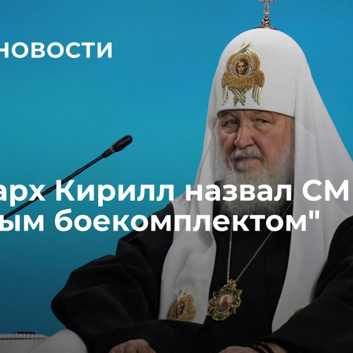 Патриарх Кирилл назвал СМИ 