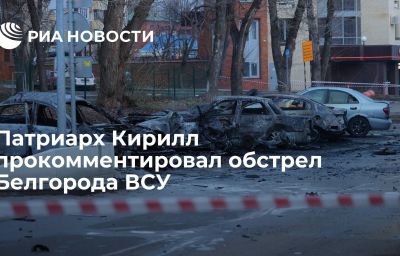 Патриарх Кирилл прокомментировал обстрел Белгорода ВСУ