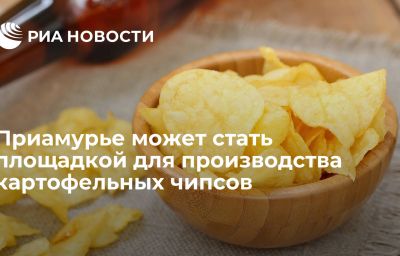 Приамурье может стать площадкой для производства картофельных чипсов