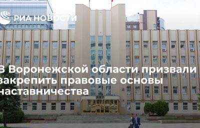 В Воронежской области призвали закрепить правовые основы наставничества