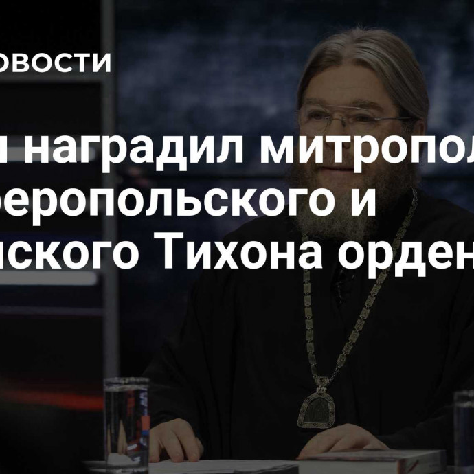 Путин наградил митрополита Симферопольского и Крымского Тихона орденом