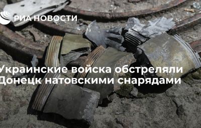 Украинские войска обстреляли Донецк натовскими снарядами