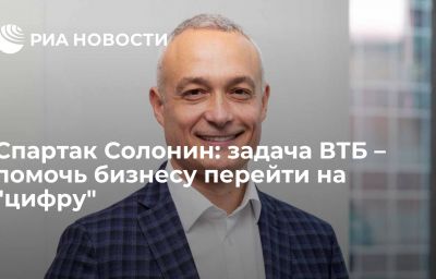 Спартак Солонин: задача ВТБ – помочь бизнесу перейти на "цифру"