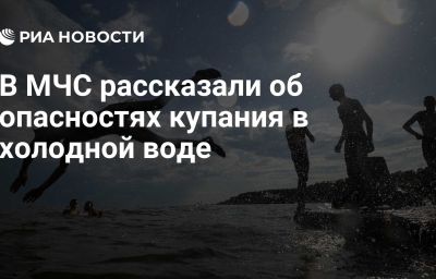 В МЧС рассказали об опасностях купания в холодной воде