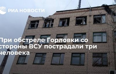 При обстреле Горловки со стороны ВСУ пострадали три человека