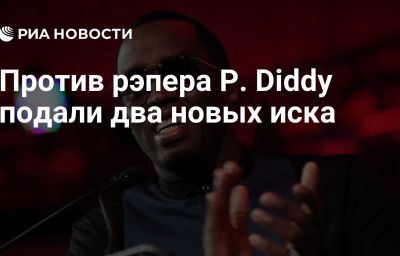 Против рэпера P. Diddy подали два новых иска