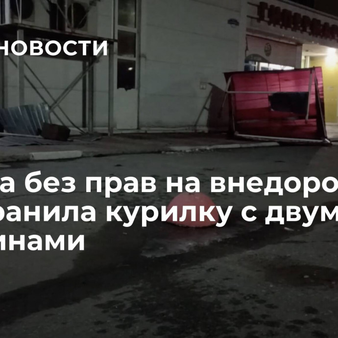 Омичка без прав на внедорожнике протаранила курилку с двумя женщинами