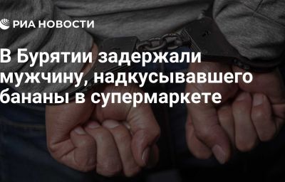 В Бурятии задержали мужчину, надкусывавшего бананы в супермаркете