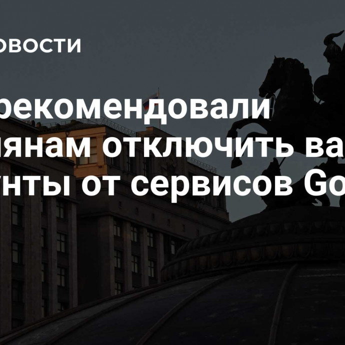 В ГД рекомендовали россиянам отключить важные аккаунты от сервисов Google