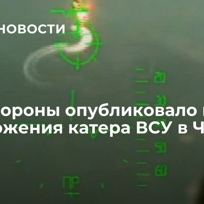 Минобороны опубликовало видео уничтожения катера ВСУ в Черном море