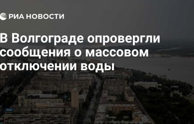 В Волгограде опровергли сообщения о массовом отключении воды