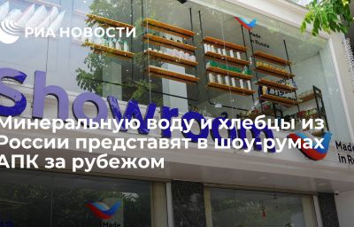 Минеральную воду и хлебцы из России представят в шоу-румах АПК за рубежом