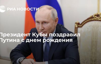 Президент Кубы поздравил Путина с днем рождения