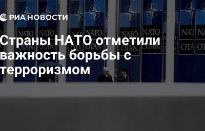 Страны НАТО отметили важность борьбы с терроризмом