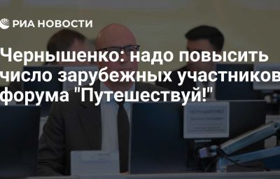 Чернышенко: надо повысить число зарубежных участников форума "Путешествуй!"