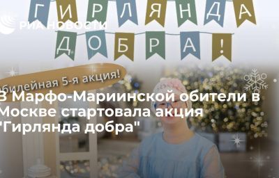 В Марфо-Мариинской обители в Москве стартовала акция "Гирлянда добра"