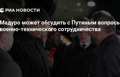 Мадуро может обсудить с Путиным вопросы военно-технического сотрудничества