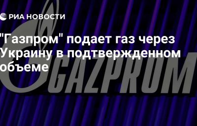 "Газпром" подает газ через Украину в подтвержденном объеме