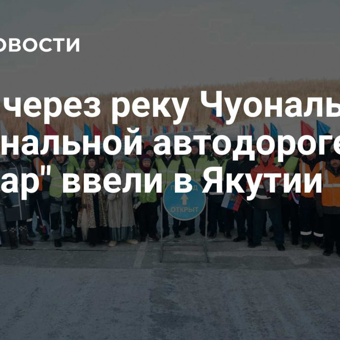 Мост через реку Чуоналыр на региональной автодороге 