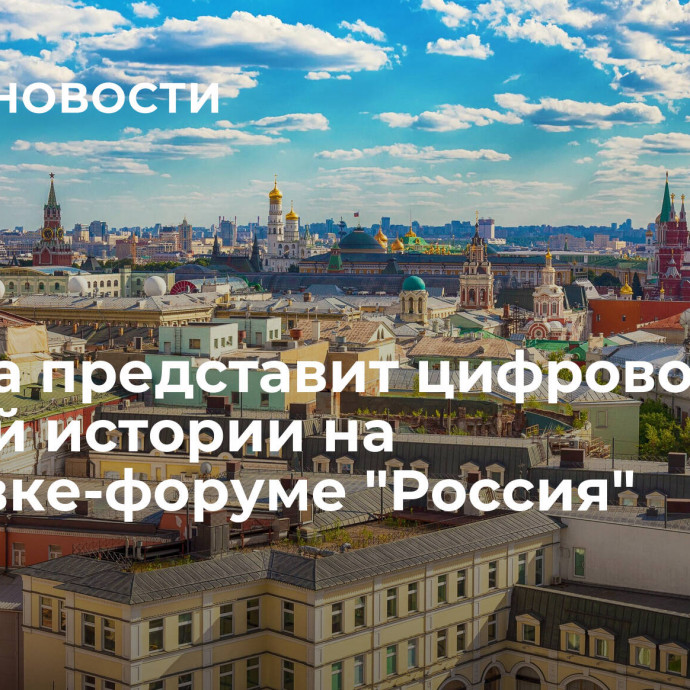 Москва представит цифровое шоу о своей истории на выставке-форуме 