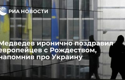 Медведев иронично поздравил европейцев с Рождеством, напомнив про Украину