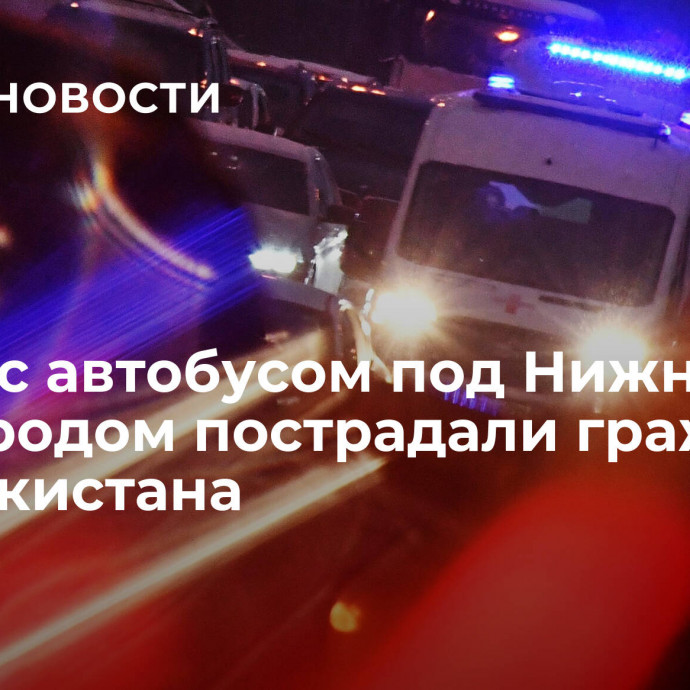 В ДТП с автобусом под Нижним Новгородом пострадали граждане Таджикистана