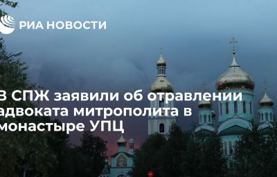 В СПЖ заявили об отравлении адвоката митрополита в монастыре УПЦ