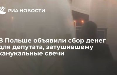 В Польше объявили сбор денег для депутата, затушившему ханукальные свечи