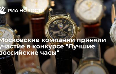 Московские компании приняли участие в конкурсе "Лучшие российские часы"