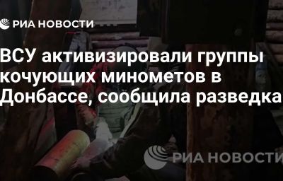 ВСУ активизировали группы кочующих минометов в Донбассе, сообщила разведка