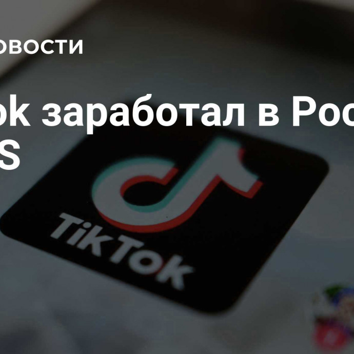 TikTok заработал в России на iOS