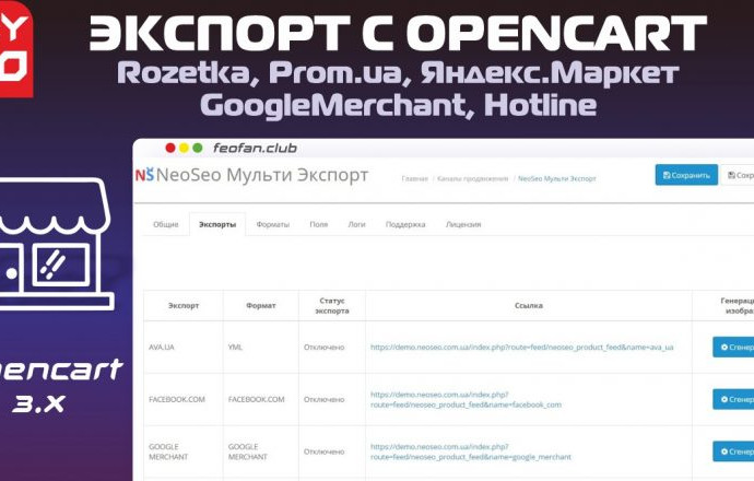 Экспорт с OpenCart v3.0 на Rozetka, Prom.ua, Яндекс.Маркет, GoogleMerchant, Hotline v100