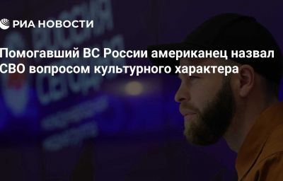 Помогавший ВС России американец назвал СВО вопросом культурного характера